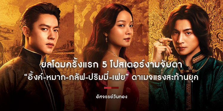 ยลโฉมครั้งแรก 5 โปสเตอร์งามจับตา “อัศจรรย์วันทอง” นำโดย “อิ้งค์-หมาก-กลัฟ-ปริมมี่-เฟย” ดาเมจแรงสะท้านยุค ปักธงเข้าฉาย 3 กันยายนนี้ ในโรงภาพยนตร์